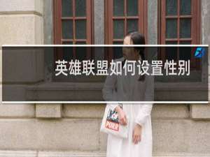 英雄联盟如何设置性别