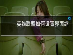 英雄联盟如何设置界面缩小