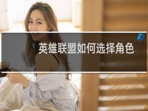 英雄联盟如何选择角色
