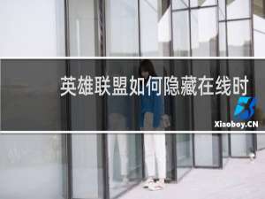 英雄联盟如何隐藏在线时间