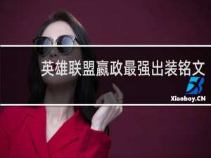 英雄联盟嬴政最强出装铭文