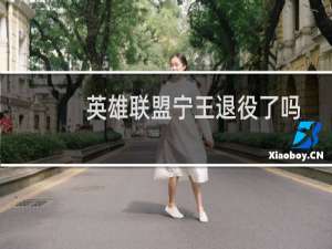 英雄联盟宁王退役了吗
