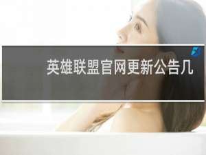 英雄联盟官网更新公告几点