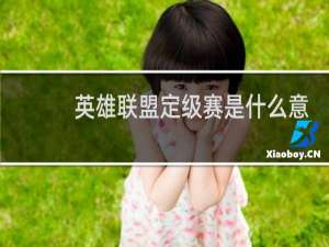 英雄联盟定级赛是什么意思