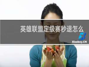 英雄联盟定级赛秒退怎么算
