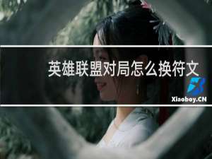 英雄联盟对局怎么换符文