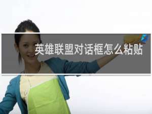 英雄联盟对话框怎么粘贴