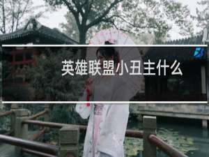 英雄联盟小丑主什么