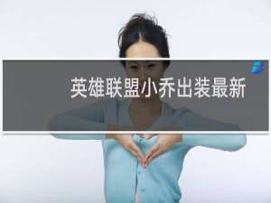 英雄联盟小乔出装最新