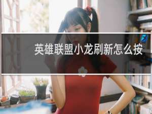 英雄联盟小龙刷新怎么按