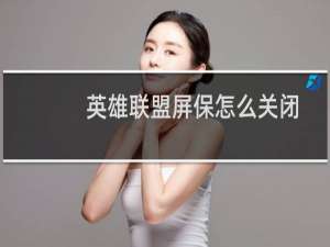 英雄联盟屏保怎么关闭