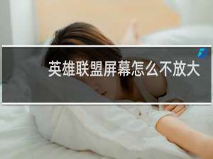 英雄联盟屏幕怎么不放大缩小