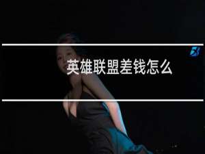 英雄联盟差钱怎么