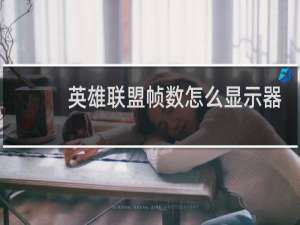 英雄联盟帧数怎么显示器