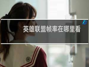 英雄联盟帧率在哪里看