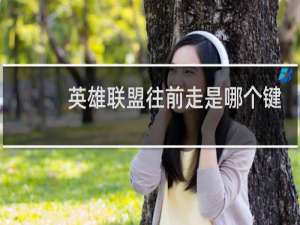 英雄联盟往前走是哪个键