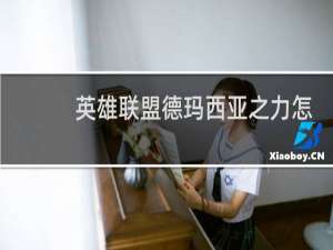 英雄联盟德玛西亚之力怎么玩