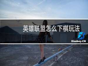 英雄联盟怎么下棋玩法