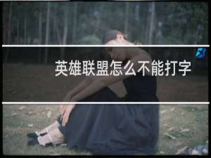 英雄联盟怎么不能打字