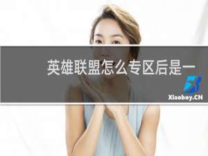 英雄联盟怎么专区后是一级