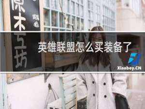 英雄联盟怎么买装备了