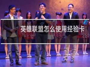英雄联盟怎么使用经验卡