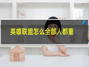 英雄联盟怎么全部人都重开