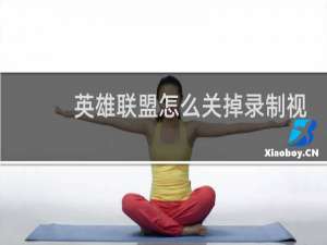 英雄联盟怎么关掉录制视频