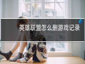 英雄联盟怎么删游戏记录