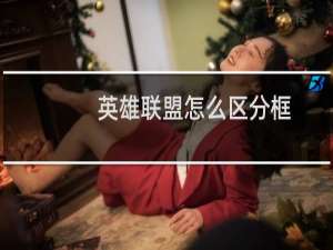 英雄联盟怎么区分框