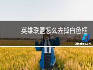英雄联盟怎么去掉白色框