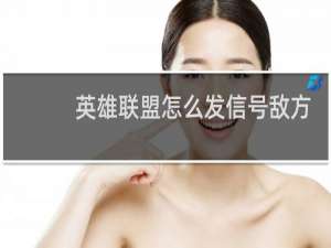 英雄联盟怎么发信号敌方有视野