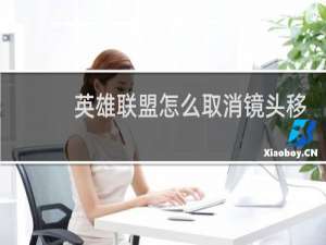英雄联盟怎么取消镜头移动
