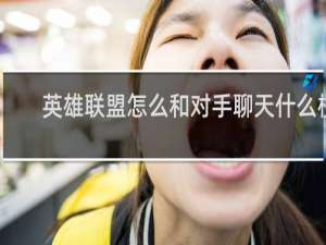 英雄联盟怎么和对手聊天什么梗