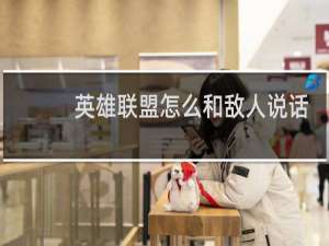 英雄联盟怎么和敌人说话