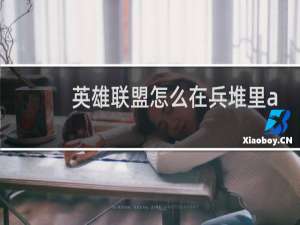 英雄联盟怎么在兵堆里a人