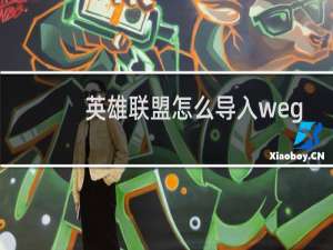 英雄联盟怎么导入wegame