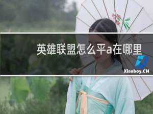 英雄联盟怎么平a在哪里