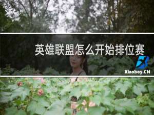 英雄联盟怎么开始排位赛