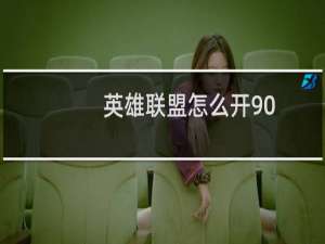 英雄联盟怎么开90