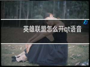 英雄联盟怎么开qt语音
