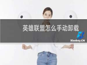英雄联盟怎么手动卸载