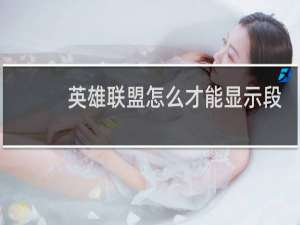 英雄联盟怎么才能显示段位