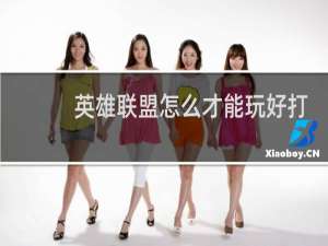 英雄联盟怎么才能玩好打野