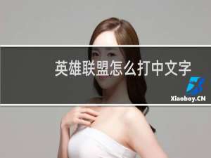 英雄联盟怎么打中文字