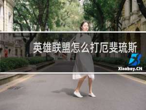 英雄联盟怎么打厄斐琉斯