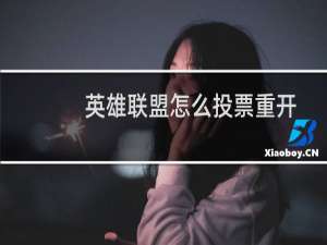 英雄联盟怎么投票重开