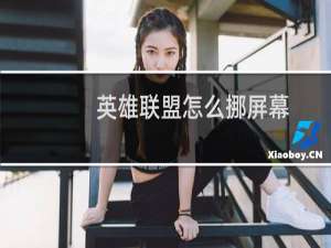 英雄联盟怎么挪屏幕