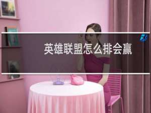 英雄联盟怎么排会赢