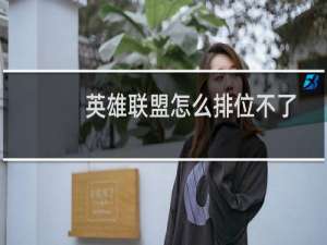 英雄联盟怎么排位不了